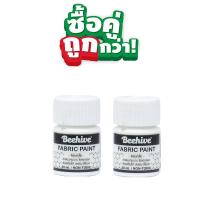 ราคา สีเพ้นท์เสื้อ เพ้นท์รองเท้า สีเพ้นท์ผ้าโดยเฉพาะ Beehive 20 มล กันน้ำ ซักได้ (21251478746)