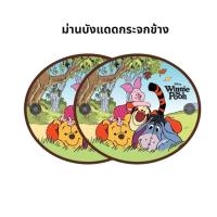 ราคา ม่านบังแดด กระจกข้าง ลายการ์ตูน ลิขสิทธิ์แท้ 1 คู่ บังแดด ในรถยนต์ ที่บังแดด กันแดด พร้อมจุกยาง (17422626270)