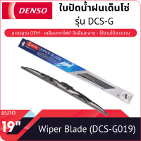ราคา ใบปัดน้ำฝนเด็นโซ่ ขนาด 19 นิ้ว DENSO WIPER BLADE 19 (10843991684)