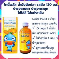 ราคา CODY PLUS น้ำมันตับปลา สำหรับเด็ก โคดี้พลัส cody plus รสส้ม 120 ml วิตามินเด็ก น้ำมันตับปลาและวิตามิน โคดี้ พลัส (17222365048)