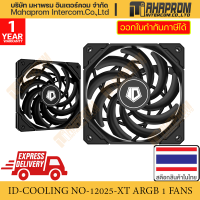 ราคา พัดลมเคส 120mm ID COOLING NO 12025 XT (20185647119)