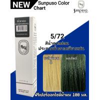 ราคา SUNPUSO ซันปุโซะ ครีมเปลี่ยนสีผม 75 เฉดสีใหม่ สูตรใหม่ด้วย AMINO ACID ปริมาณ 100 มล สีผมสวย ไม่แสบ ไม่ฉุน หน้า3 4 (9892540516)