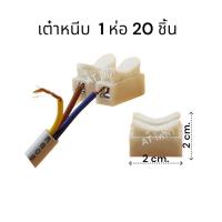 ราคา เต๋าต่อสายไฟ ตัวต่อสายไฟ เต๋าหนีบสายไฟ ขั้วต่อสายไฟ เทอร์มินอล ต่อสายแบบกดเสียบ 2ช่อง (17195114153)