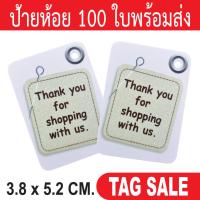 ราคา ป้ายห้อยสินค้า ป้ายห้อยกระดาษ ป้ายTagกระดาษ ป้ายTagสินค้า ป้ายห้อยขอบคุณลูกค้า (20020753019)