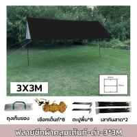 ราคา ฟลายชีท ผ้าใบ 3x3 3x4 3x6m ฟายชีทพร้อมเสา เต้นท์แคมปิ้ง กันแดด กันฝน อุปกรณ์ครบชุด เต็นท์กันสาดกันยูวี ผ้าใบ ผ้าร่ม ผ้า ผ้ากันแดด (20934866434)