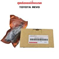 ราคา ชุดซ่อมแม่ปั้มเบรค TOYOTA REVO 2 42 8 ชุดซ่อมปั้มเบรค รีโว่ ลูกสูบ ลูกยาง 04493 0E010 (7950395498)