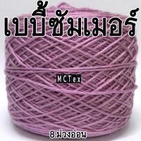 ราคา ไหมเบบี้ซัมเมอร์ 50กรัม ไหมเบบี้20 ไหมเบบี้ซิลค์ เส้นเล็ก ไหมถักเสื้อ ไหมถัักผ้าพันคอ ไหมถักผ้าคลุมไหล่ ไหมเส้นเงา ไหมพรมถักเสื้อ ไหมก (7817927425)