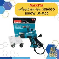 ราคา Makita เครื่องเป่าลม ร้อน HG6030 1800W M MCC ถูกที่สุด (12614287492)