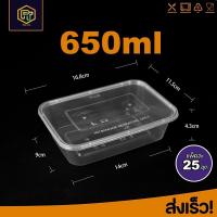 ราคา กล่องใส่อาหารพลาสติกสีใส650ml แพ็ค25ชุด กล่องใช้แล้วทิ้ง กล่องพลาสติก สีใส F650ML 25P (20750535536)