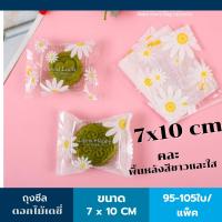ราคา ถุงซีล ลายดอกเดซี่สีขาว ถุงซีลเนื้อใส พร้อมส่ง95 105 ใบ แพ็ค ถุงคุกกี้เนื้อใส ถุงซีลแพ็คขนม ถุงซีลใส่ขนม ถุงซีลคุกกี้ (8355922375)