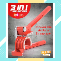 ราคา ชุดดัดท่อ ชุดดัดแป๊บ ชุดดัดท่อแป๊บ มือโยก เครื่องมือดัดท่อ อุปกรณ์สำหรับดัดท่อ ที่ดัดท่อ เบนเดอร์ดัดท่อ 3 in1 tube bender ดัดแป๊ป ดัดท่อประปา (11243465684)