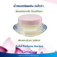 ราคา น้ำหอมชนิดแห้ง กิฟฟารีน ของแท้ กลิ่นออโรร่า หอมละมุล หอมติดทนนาน แตะที่จุดชีพจร ไม่แพง Giffarine Jevalin Solid Perfume ส่งเร็ว (11027194054)