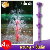 ราคา ลดล้างสต๊อก SB หัวน้ำพุ 7ชั้นเล็ก คละสี ใช้ต่อกับปั๊มน้ำ เพื่อเพิ่มความสวยงามให้กับ บ่อปลา สระน้ำ อ่างบัว (21149583832)