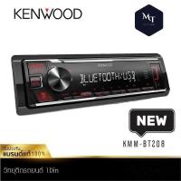 ราคา KENWOOD KMM BT205 KMM BT208 1DIN เครื่องเสียงรถยนต์ วิทยุ 1din วิทยุติดรถยนต์ มีบลูทูธ USB MP3 MT (19264414956)
