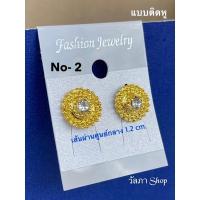 ราคา ตุ้มหู ต่างหู ติดหู ตุ้มหูออเจ้า ตุ้มหูทองไทย (20119403470)