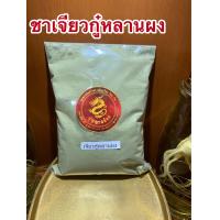 ราคา เจียวกู่หลานผง ใบชาเจียวกู๋หลานผง500กรัมราคา250บาท (10370954897)