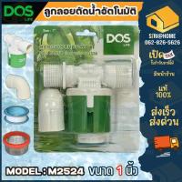 ราคา ลูกลอยทองเหลือง ขนาด 1 ยี่ห้อ DOS ลูกลอย ลูกลอยDos ขนาด 1 นิ้ว ลูกลอย DOS Pacto (19596089118)