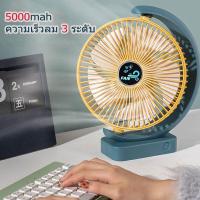 ราคา 8นิ้ว พัดลมชาร์จแบต พัดลมพกพา 5000mAh Desk Chargeable Fan พัดลมตั้งโต๊ะ พัดลมพกพาชาร์จ พัดลมพกพาไรสาย พัดลมพกพาชาตไฟ (13843210117)