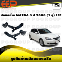 ราคา ปีกนกล่าง MAZDA 3 ปี 2008 1 คู่ EEP (14569420263)