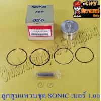 ราคา ลูกสูบแหวนชุด SONIC เบอร์ OS 1 00 59 mm พร้อมสลักลูกสูบ กิ๊บล็อค (15490917037)