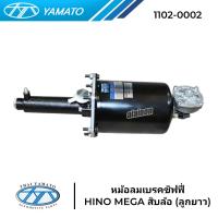 ราคา หม้อลมเบรคชิฟฟี่ ลูกยาว HINO MEGA YAMATO อย่างดี (20898359387)