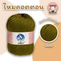 ราคา ไหมพรม ไหมพรมคอตตอน ไหมพรมมินิคอตตอน ตรานกกระยาง EGRET ขนาด 50 กรัม ถักง่าย เนื้อนิ่ม สีสวย คุณภาพดี (11875430124)