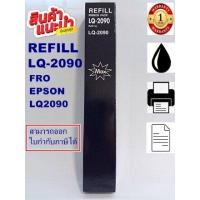 ราคา ผ้าหมึกปริ้นเตอร์เทียบเท่า EPSON LQ2090 เฉพาะผ้าหมึกราคาพิเศษ สำหรับปริ้นเตอร์epsonรุ่น LQ2090 (657570658)