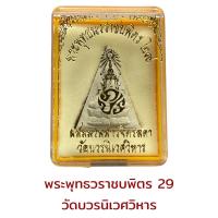 ราคา พระไพรีพินาศ วัดบวรนิเวศวิหาร (18550029179)