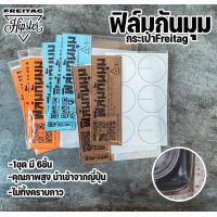 ราคา พร้อมส่ง ฟิล์มกันมุม กระเป๋าFreitag คุณภาพสูง นำเข้าจากญี่ปุ่น 1ชุด มี6ชิ้น (15781209701)