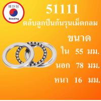 ราคา 51111 ตลับลูกปืนกันรุนเม็ดกลม ขนาดใน 55 นอก 78 หนา 16 มม Thrust Ball Bearing 51111 โดย Beeoling shop (7941465907)