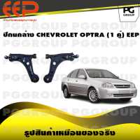 ราคา ปีกนกล่าง CHEVROLET OPTRA 1 คู่ EEP (14480810605)