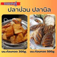 ราคา ปลานิลทอด ปลาช่อนทอดสำเร็จพร้อมทาน ปลาเนื้อแน่น ไม่ตุ ไม่คาว เค็มน้อย สดใหม่ สะอาด ไม่ใส่สารกันเสีย เก็บไว้ได้นานส่งถึงบ้านจ้า (20359701907)