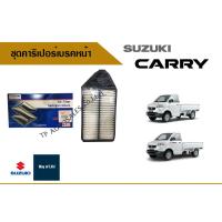 ราคา ไส้กรองอากาศ SUZUKI CARRY ปี 2005 ถึง 2016 อะไหล่แท้ (14687092209)