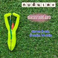 ราคา กบตีนเตะสายฟ้า ขนาด 9ซม เบ็ดทางเดียว TBLure (18869428862)