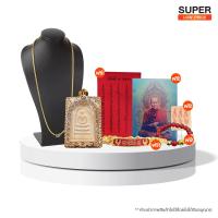 ราคา พร้อมส่ง พระสมเด็จวัดระฆัง รุ่นมี เฮง รวย ปี 2552 พร้อมของแถม (19911509838)