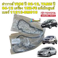 ราคา ประเก็นฝาวาวล์ TOYOTA VIOS YARIS เครื่อง 1NZ FE ปี 02 12 แท้เบิกศูนย์ เบอร์ 11213 0M010 (18094136270)