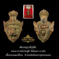 ราคา เศียรครูฤาษีปู่เสือ รุ่นแรก พระอาจารย์ประสูติ วัดในเตา จ ตรัง (20311594438)