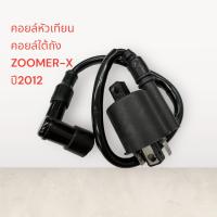 ราคา คอยล์หัวเทียน ZOOMER X 2012 คอยล์ใต้ถัง คอยล์จุดระเบิด ไฟแรงติดง่าย ส่งเร็วทันใจ คอย (17251391818)