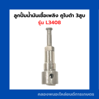 ราคา ลูกปั้มน้ำมันเชื้อเพลิง คูโบต้า 3สูบ L3408 ลูกปั้มL3408 ลูกปั้ม3สูบ ลูกปั้มคูโบต้า ลูกปั้มคูโบต้า3สูบ ลูกปั้มน้ำมันเชื้อเพลิงL3408 (14654085959)