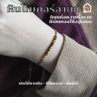 ราคา สร้อยข้อมือถัก หินไทเกอร์อายส์ สไตล์มินิมอล เส้นเล็ก ขนาด 3 มิล หินแห่งความร่ำรวย สร้อยหินมงคล หินนำโชค กำไลหิน หินสีน้ำตาล Tiger Eye (17501773345)