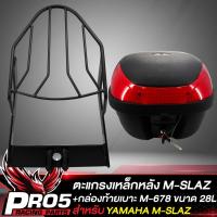 ราคา แร็คหลัง M SLAZแร็คท้าย สำหรับ YAMAHA M SLAZMSLAZ ทุกปี งาน AAAตะแกรงหลัง สีดำ กล่องท้ายเบาะ กล่องเก็บของ อย่างดี มี 3 ขนาดให้เลือก (16588244510)