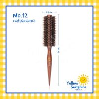 ราคา แปรงไดร์กลม ปลายแหลม เรียงแนวเฉียง เรียงแนวตรง หางแหลม แปรงขนหมูป่าผสมไนลอน 3 ขนาด Nylon And Boar Bristles Round Brush (14312353353)