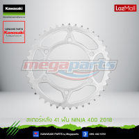 ราคา Kawasaki สเตอร์หลัง 41 ฟัน 42041 0162 ใช้สำหรับ NINJA 400 2018 ของแท้ (10138085900)