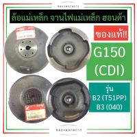 ราคา ล้อแม่เหล็ก จานไฟแม่เหล็ก ฮอนด้า G150 CDI รุ่น T51PP040 ล้อแม่เหล็กg150 จานไฟแม่เหล็กg150 จานไฟg150 ล้อแม่เหล็กฮอนด้า จานไฟแม่เหล็กฮอนด้า อะไหล่ฮอนด้า (17475743852)