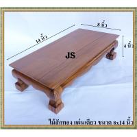 ราคา โต๊ะยอด ขาสิงห์ ขนาด 8 14 ส 4 นิ้ว โต๊ะหมู่บูชา โต๊ะ ฐานรองพระ แท่นรองพระ ตั่งวางพระ โต๊ะเสริม ฐานรองพระไม้สัก ชั้นวางพระไม้สัก (5637564816)