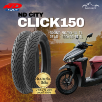 ราคา ยางนอก ND City สำหรับรถรุ่น Click 150 หน้า 90 90 14 TL หลัง 100 90 14 TL ไม่ต้องใช้ยางใน (21026918584)