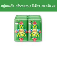 ราคา สบู่นกแก้ว กลิ่นพฤกษา สีเขียว ขนาด 60 กรัม แพ็ค 6 ก้อน รหัสสินค้า 108688 Parrot soap flora scent green size 60 grams pack of 6 bars product code 108688 (19848314160)
