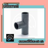 ราคา สามทางพีวีซี 3 8 1 2 ต่อตรงพีวีซี โค้งพีวีซี งอพีวีซี สามทางพีวีซี ท่อประปา (18727842451)