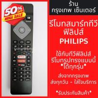 ราคา รีโมททีวี ฟิลิปส์ Philips Smart TV รูปทรงแบบนี้ ใช้ได้เลย รุ่น32PFT6915 43PFT6915 มีพร้อมส่งตลอด ส่งทุกวัน รีโมท รีโมททีวี รีโมทแอร์ รีโมด (20707943272)