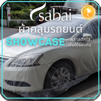 ราคา SABAI ผ้าคลุมรถ CHR 2023 Toyota C HR 2022 Gen 1 โตโยต้าซีเอชอาร์ เลือกเนื้อผ้า พลาสติกใส PVC Silvercoated Hisolon Dupont กันน้ำ กันแดด กันฝุ่น อเนกประสงค์ หนา คุ้มค่า (18969513536)